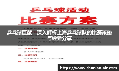 乒乓球巨献：深入解析上海乒乓球队的比赛策略与经验分享