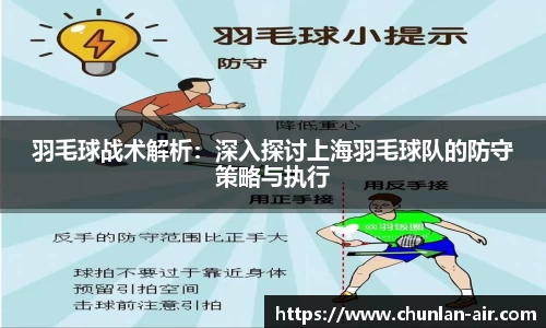 羽毛球战术解析：深入探讨上海羽毛球队的防守策略与执行