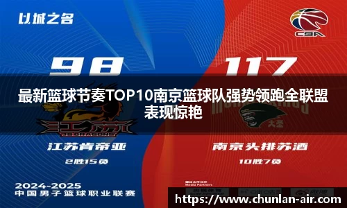 最新篮球节奏TOP10南京篮球队强势领跑全联盟表现惊艳