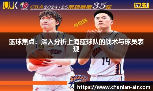 篮球焦点：深入分析上海篮球队的战术与球员表现