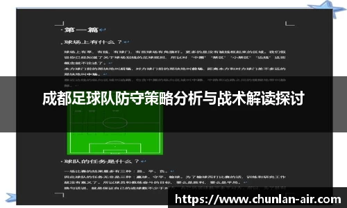 成都足球队防守策略分析与战术解读探讨