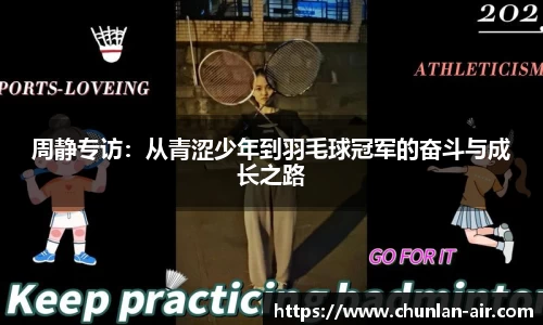 周静专访：从青涩少年到羽毛球冠军的奋斗与成长之路