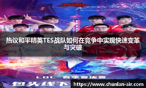 热议和平精英TES战队如何在竞争中实现快速变革与突破