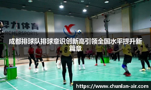 成都排球队排球意识创新高引领全国水平提升新篇章