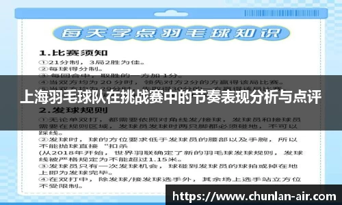 上海羽毛球队在挑战赛中的节奏表现分析与点评