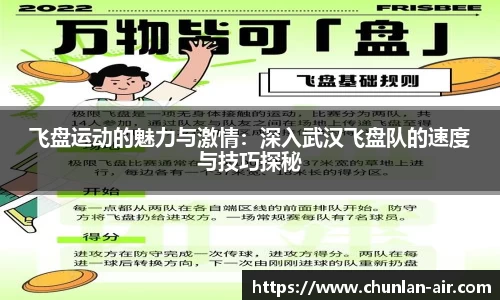 飞盘运动的魅力与激情：深入武汉飞盘队的速度与技巧探秘