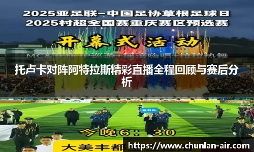 托卢卡对阵阿特拉斯精彩直播全程回顾与赛后分析