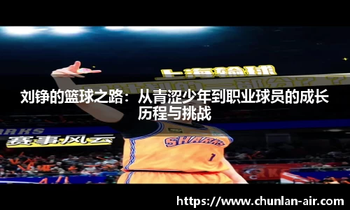 刘铮的篮球之路：从青涩少年到职业球员的成长历程与挑战