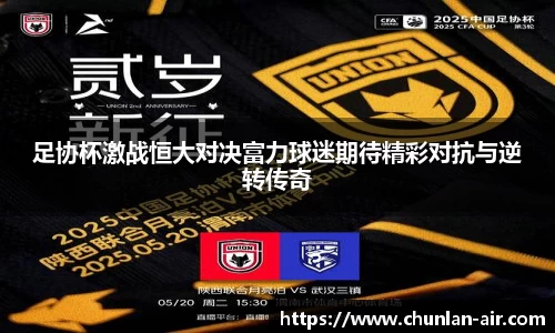 足协杯激战恒大对决富力球迷期待精彩对抗与逆转传奇