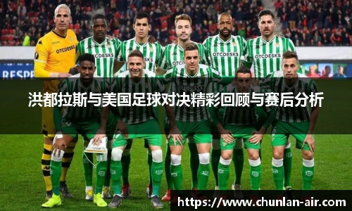洪都拉斯与美国足球对决精彩回顾与赛后分析