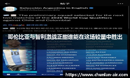哥伦比亚与智利激战正酣谁能在这场较量中胜出