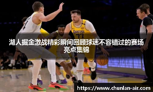 湖人掘金激战精彩瞬间回顾球迷不容错过的赛场亮点集锦