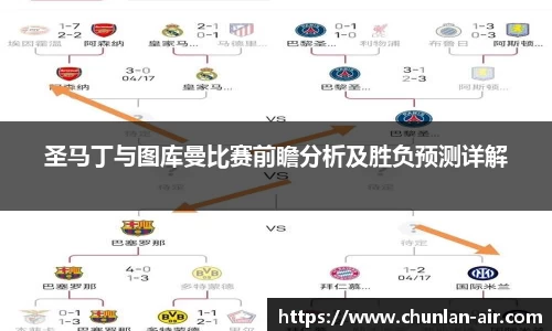 圣马丁与图库曼比赛前瞻分析及胜负预测详解