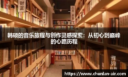 韩硕的音乐旅程与创作灵感探索：从初心到巅峰的心路历程