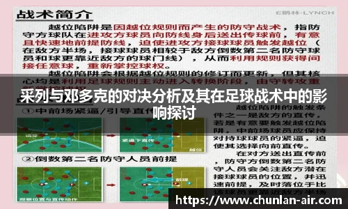 采列与邓多克的对决分析及其在足球战术中的影响探讨